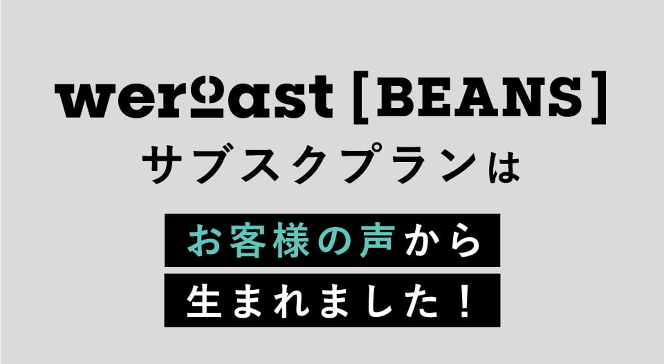 サブスクプランはお客様の声から生まれました！